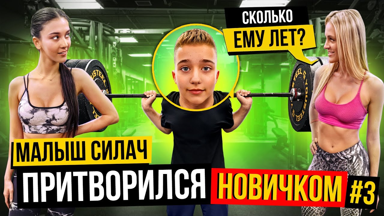 МАЛЫШ-СИЛАЧ притворился НОВИЧКОМ в ЗАЛЕ #3 | ПРАНК | РЕАКЦИЯ КАЧКОВ