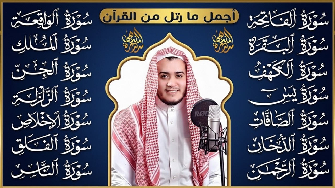 سورة الفاتحة البقرة الكهف يس الواقعة الرحمن الملك الصافات الدخان الجن الزلزلة الاخلاص | رقية البيت