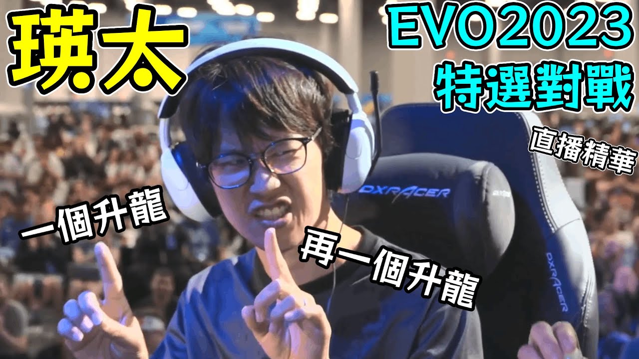 一個不夠再升一個 瑛太 vs. Dogura 真正的經典現代人 Evo 2023特選對戰 #EVO2023 #快打旋風6