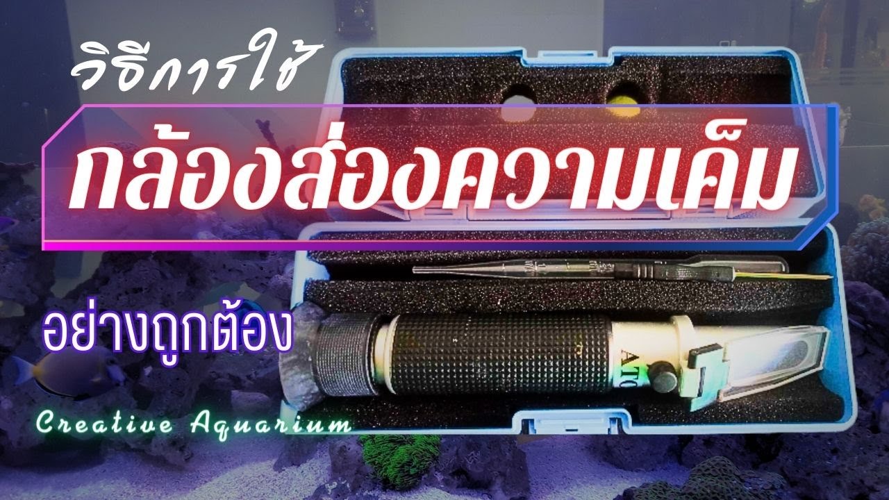 วิธีการใช้กล้องส่องความเค็ม Creative Aquarium Chanal