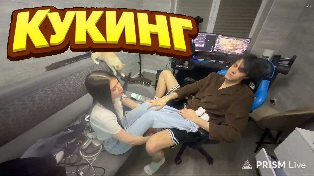 КУКИНГ С МАФАНЕЙ, БЫВШЕЙ АШОТА, ЛЕНЯ ПУДЖ
