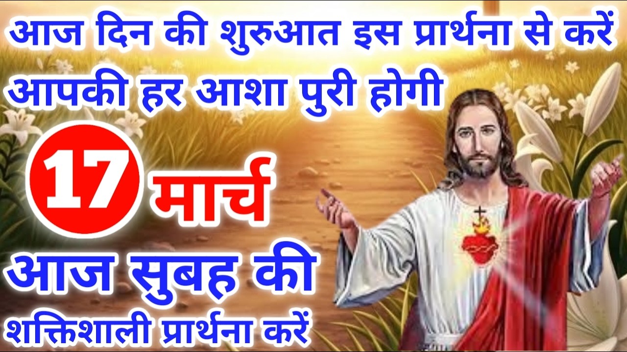 आपकी हर आशा पुरी होगी | morning prayer | सुबह की प्रार्थना | आज की प्रार्थना