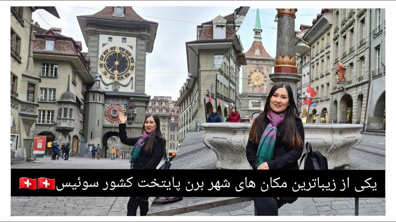 یکی از بهترین مکان های شهر برن😍😍