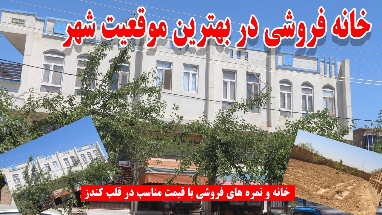 خانه و زمین فروشی در کندز | فرصت طلایی برای خرید ملک در بهترین موقعیت‌های شهر|Houses and for sale@g