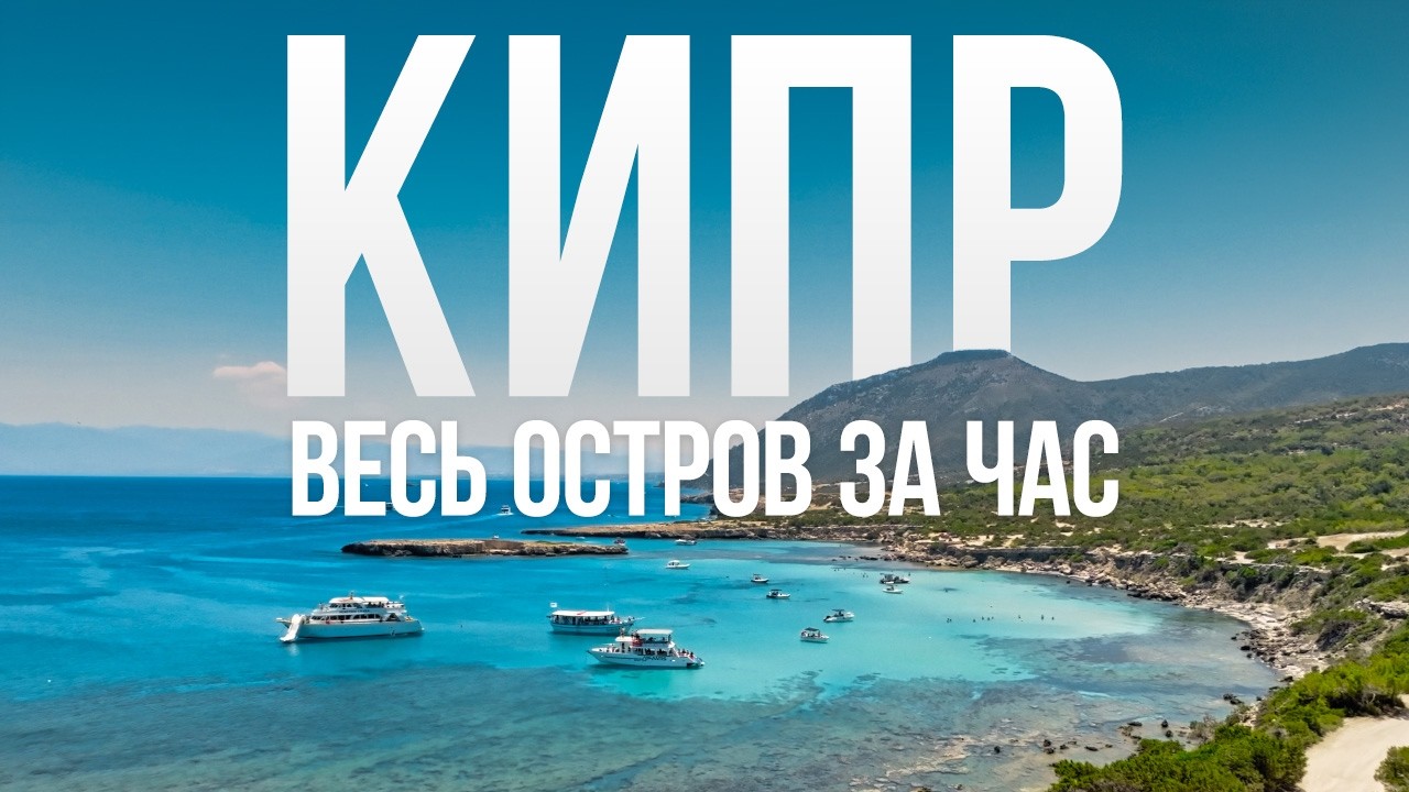 Кипр. Большой фильм: ТОП-5 мест, все города, пляжи, еда, цены, переезд, плюсы и минусы