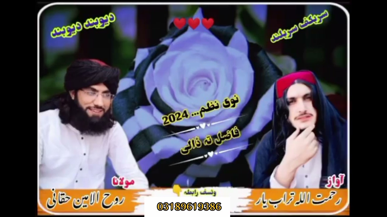 نیو نظم مولوی روح الامین حقانی تہ دہ دستارفضیلت مبارکی اواز و کلام رحمت الله تراب یار   03189619386