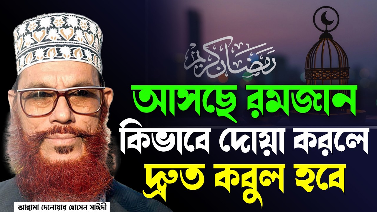 রমজানে গোপন একটি আমল, যে দোয়া করবেন সব কবুল হবে, saidi old waz আল্লামা দেলোয়ার হোসেন সাইদী