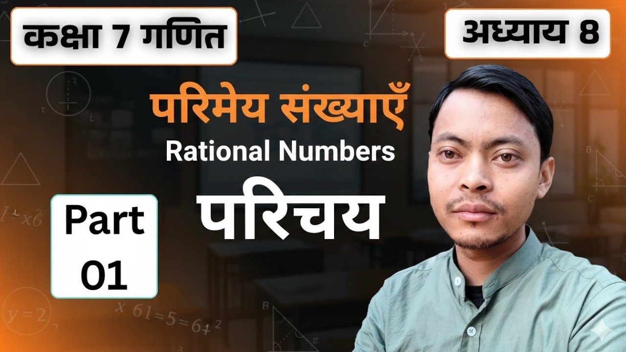 कक्षा 7 गणित - अध्याय 8 परिमेय संख्याएँ (Rational Numbers) | Basic Concepts in Hindi | NCERT Class 7