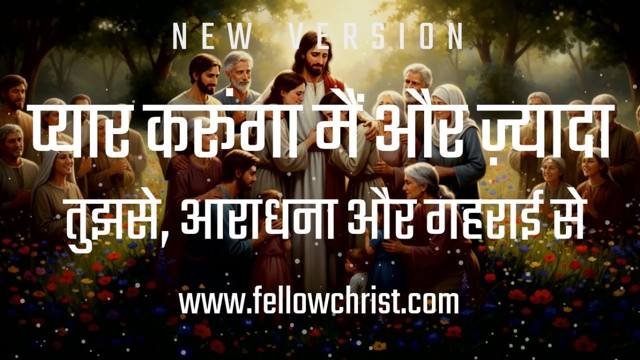 Pyaar Karunga Main, Aur Zyada Tujhse, Aaradhana | New Hindi Christian Song | New Yeshu Song Hindi
