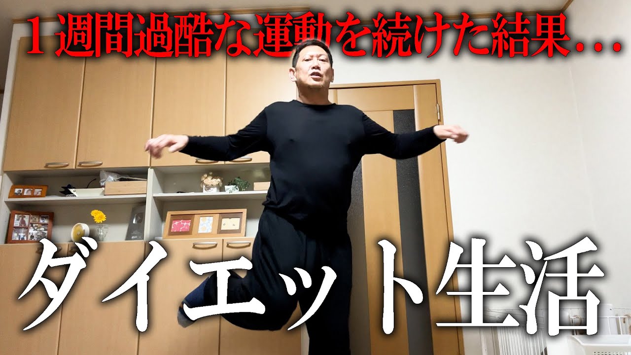 お父さんは１週間ダイエット生活をしたら何キロ痩せるのか!?