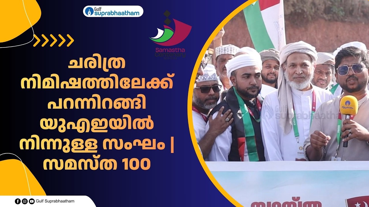 ചരിത്ര നിമിഷത്തിലേക്ക് പറന്നിറങ്ങി യുഎഇയിൽ നിന്നുള്ള സംഘം | സമസ്ത 100