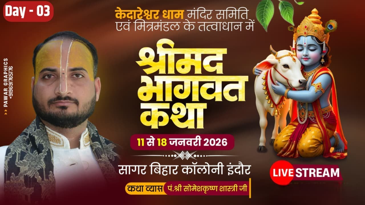 03 Day श्रीमद् भागवत कथा #Somesh krishna shastri  केदारेश्वर  मंदिर परिसर, सागर विहार कॉलोनी इंदौर