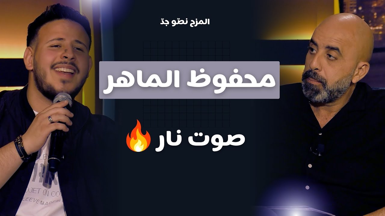 المزح نصّو جدّ | الموسم 1 |الحلقة 4  محفوظ الماهر يشعل الأجواء… غناء، آراء وتحديات 🔥🎶