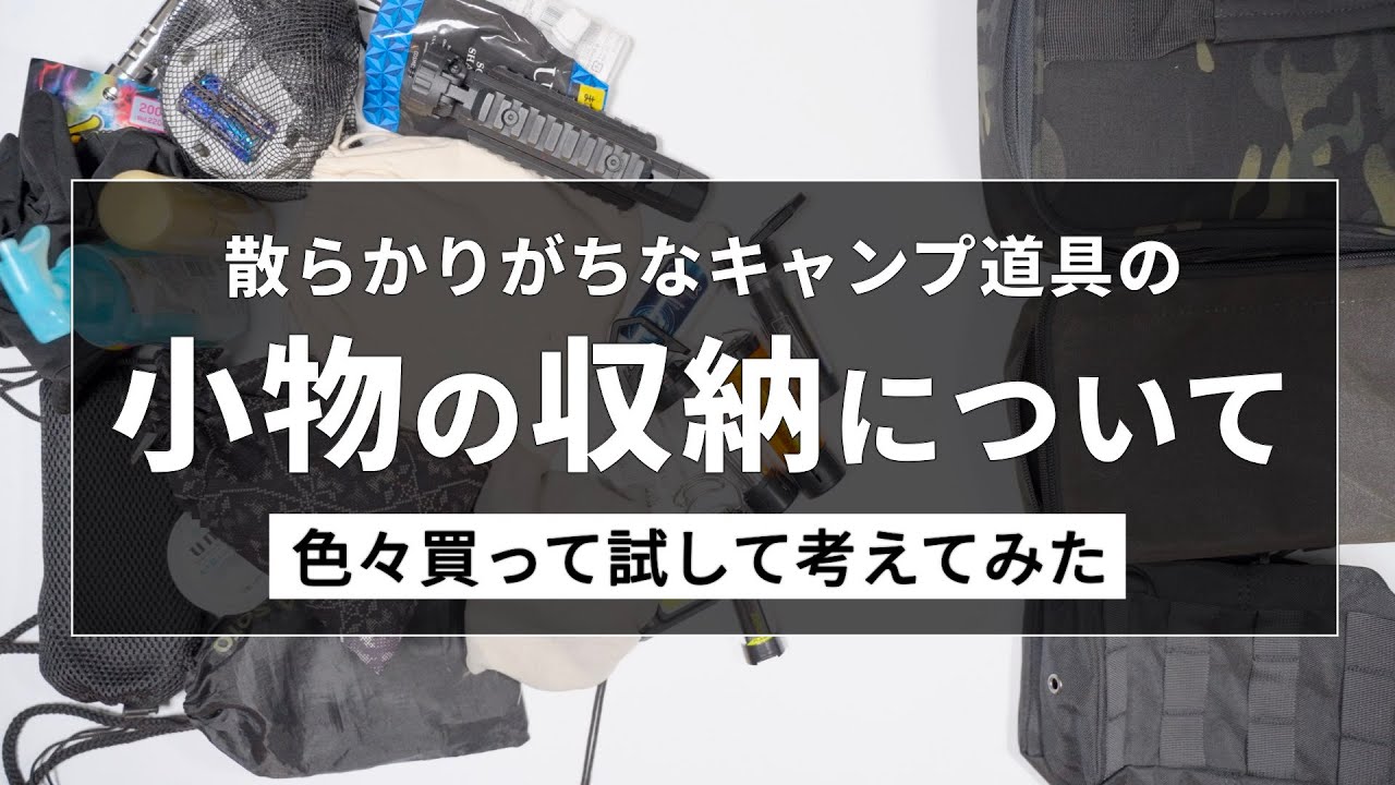 【キャンプ道具収納】散らかりがちな小物道具の収納を色々買って試してみた