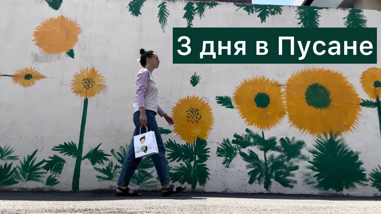 3 дня в Пусане: где жить; куда сходить; что посмотреть