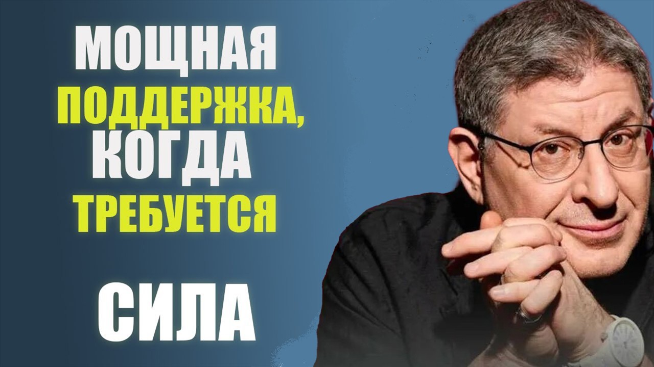 😱Эта МЫСЛЬ ИЗМЕНИТ ВАШ ДЕНЬ, а МОЖЕТ И ЖИЗНЬ... МИХАИЛ ЛАБКОВСКИЙ