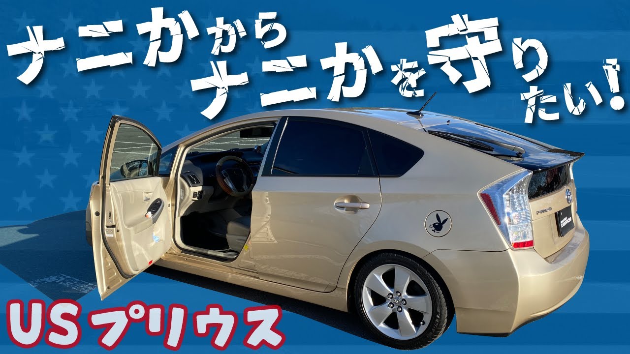 ナニかからナニかを守りたい！USプリウス