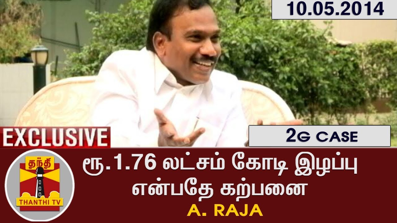 EXCLUSIVE | 2G CASE : ரூ.1.76 லட்சம் கோடி இழப்பு என்பதே கற்பனை - ஆ.ராசா | Thanthi TV