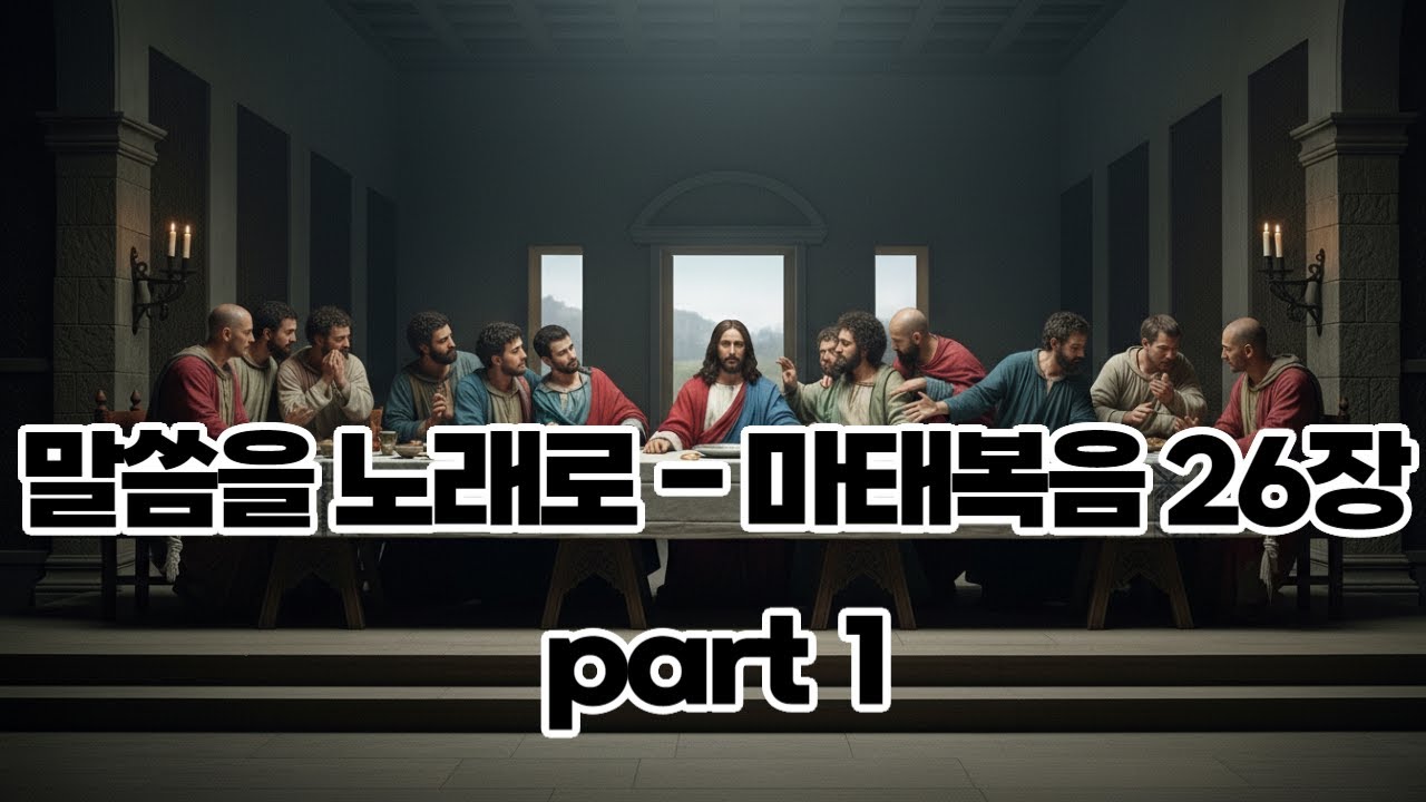 《찬양으로 듣는 성경 | 마태복음 26장 Part 1 | 오페라 | 성가대》