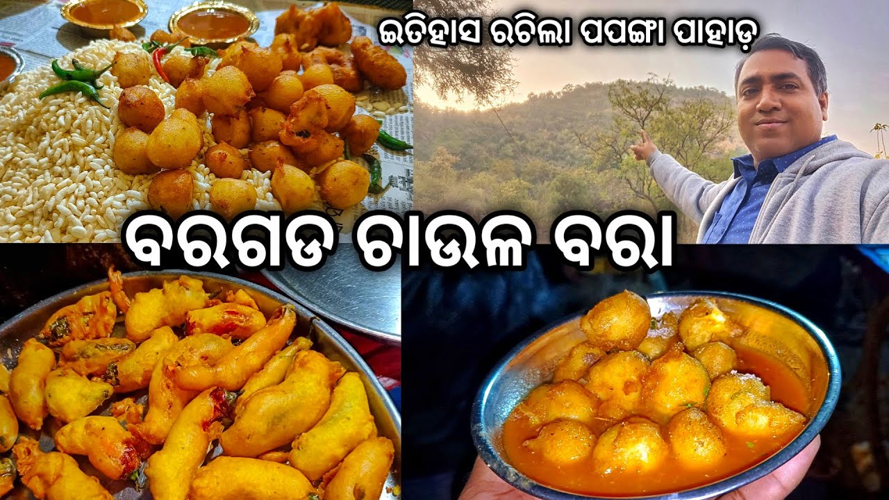 ବରଗଡ ଚାଉଳ ବରା 😋 l ଇତିହାସ ରଚିଲା Papanga Hill l Chaula bara Baragarh EP 3 l Gouranga Nayak Odia Vlogs