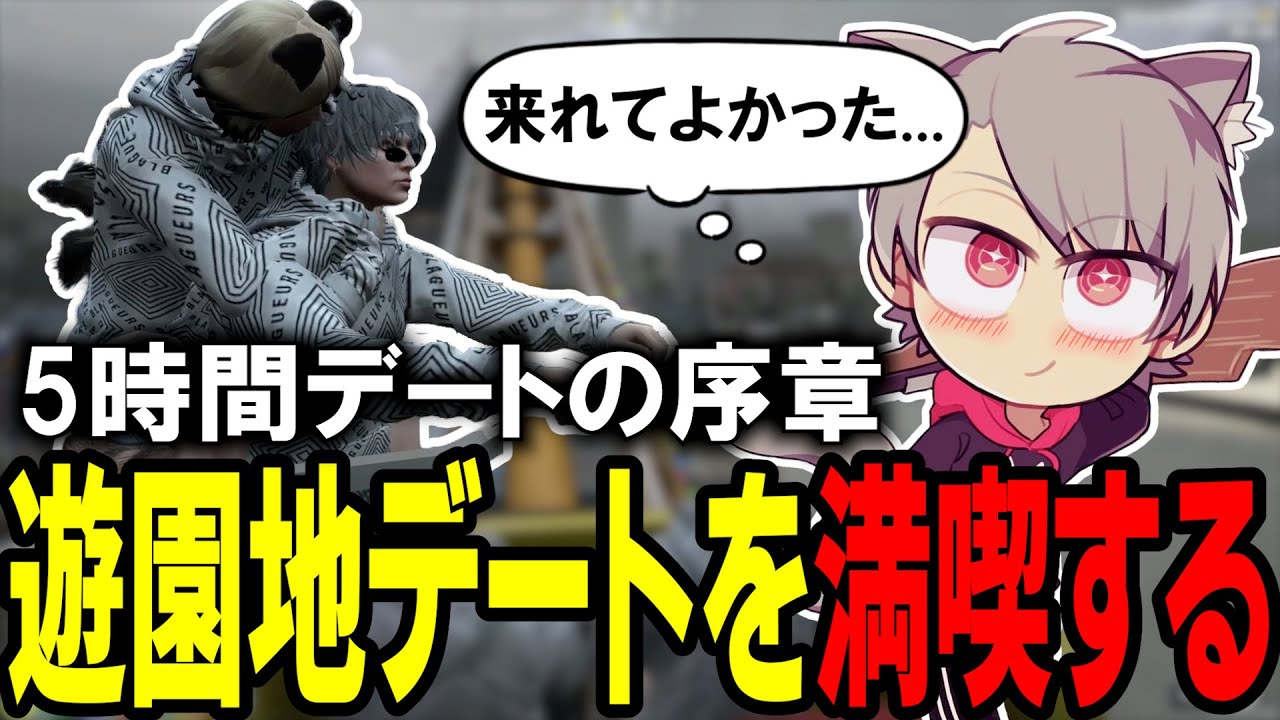 【ストグラ】遊園地デートではしゃぎまくるフナまき【ゆふな】