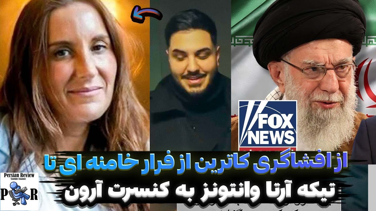 از افشاگری کاترین شکدم از فرار رهبر ❌ تا تیکه آرتا وانتونز به کنسرت آرون افشار؟