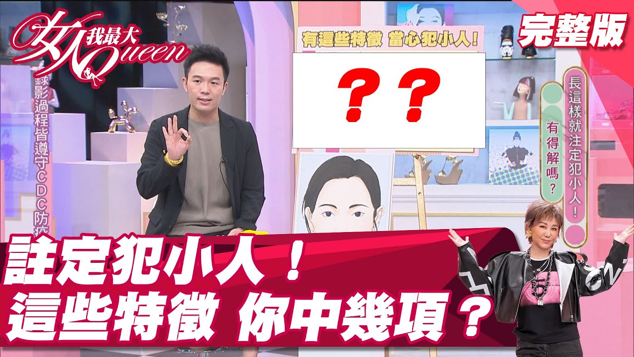 註定犯小人！這些長相特徵 你中幾項？ 女人我最大 20211123 (完整版)｜湯鎮瑋、名辰、黃豪平、薔薔、謝忻、翊萱、黃沐妍