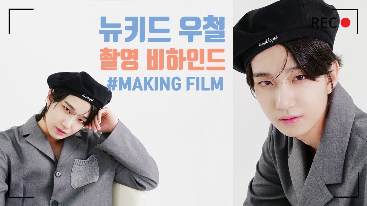 [BEHIND] MAKING FILM | 뉴키드 우철 사진 촬영 비하인드 이야기 [Newkidd]