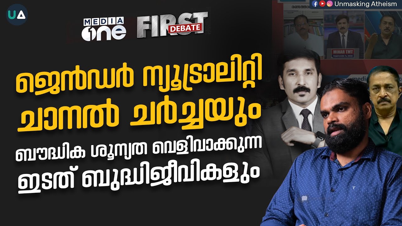ജൻഡർ ന്യൂട്രാലിറ്റി ചാനൽ ചർച്ചയും ബൗദ്ധിക ശൂന്യത വെളിവാക്കുന്ന ഇടത് ബുദ്ധിജീവികളും Musthafa Thanveer