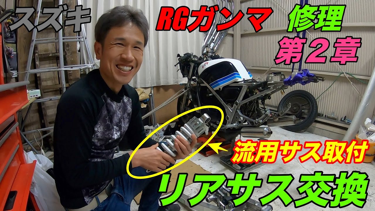 [2ストバイク]スズキRGガンマで走りたい！第2章 流用サスでリアサス交換してみた！