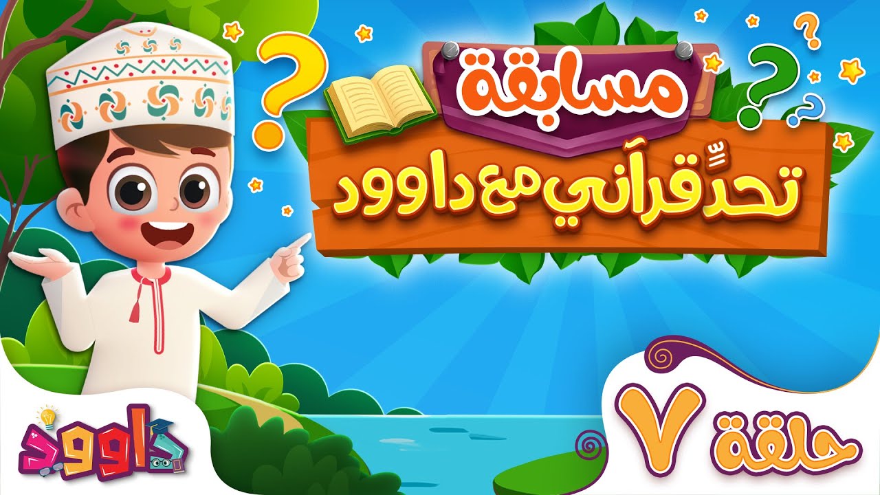 تحدٍّ قرآني مع داوود ‌‌‌‏٧ - سؤال وجواب للاطفال لعبة قرآنية ممتعة ومسلية للاطفال - مسابقات اطفال