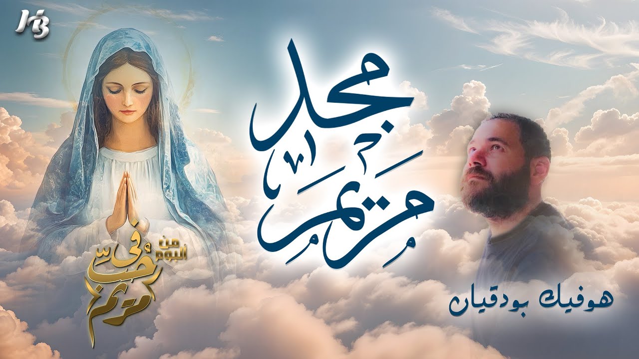Majd Mariam,  ترنيمة  مجدُ مريم , Hovig Boudakian