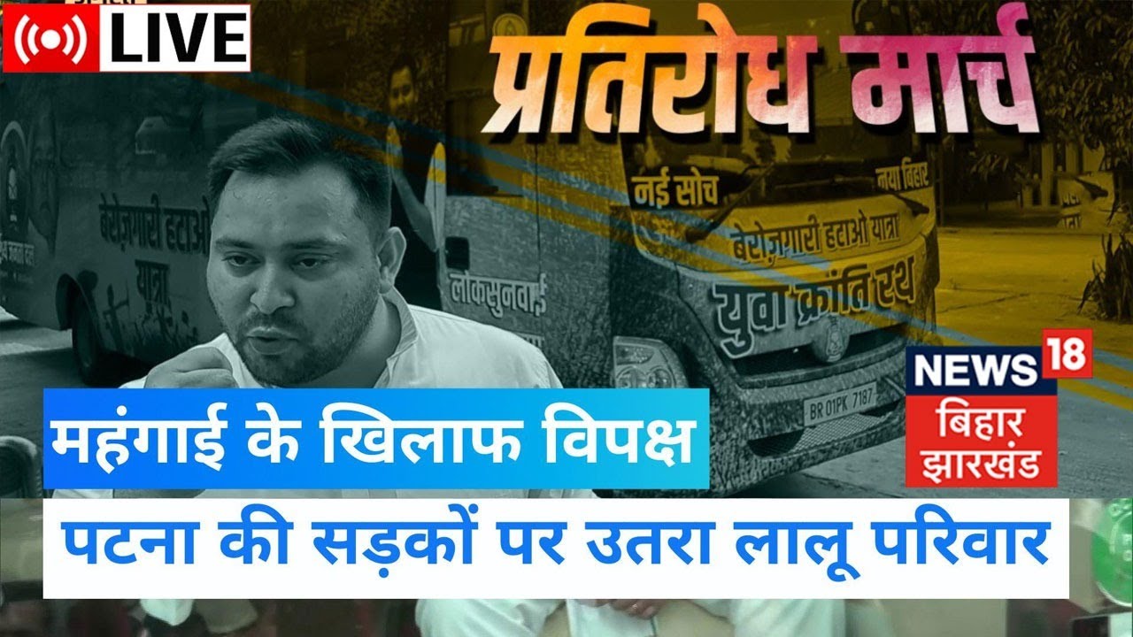 RJD Pratirodh March LIVE : महंगाई के खिलाफ विपक्ष, सड़क पर उतरा Lalu परिवार | RJD | Tejashwi Yadav