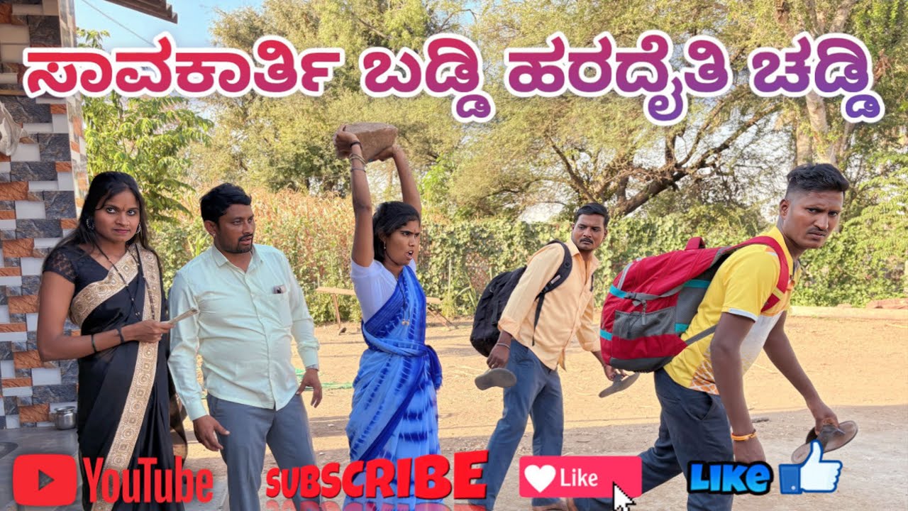 ಸಾವಕರ್ತಿ ಬಡ್ಡಿ ಹರದೈತಿ ಚಡ್ಡಿ mast maja comedy Maktum comedy muttu belavi comedy lapang raja comedy