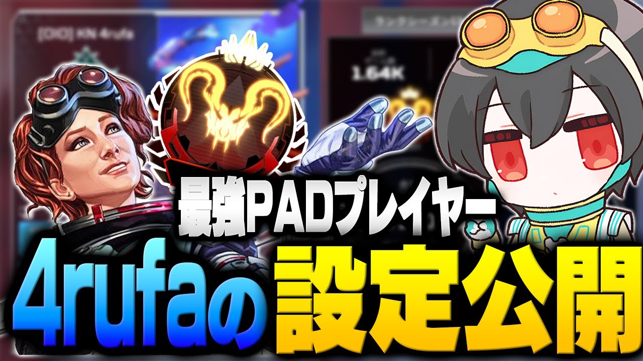 【手元あり】最強PADプレイヤー4rufaの設定等全てをご紹介！【ApexLegends/エーペックスレジェンズ/4rufa】