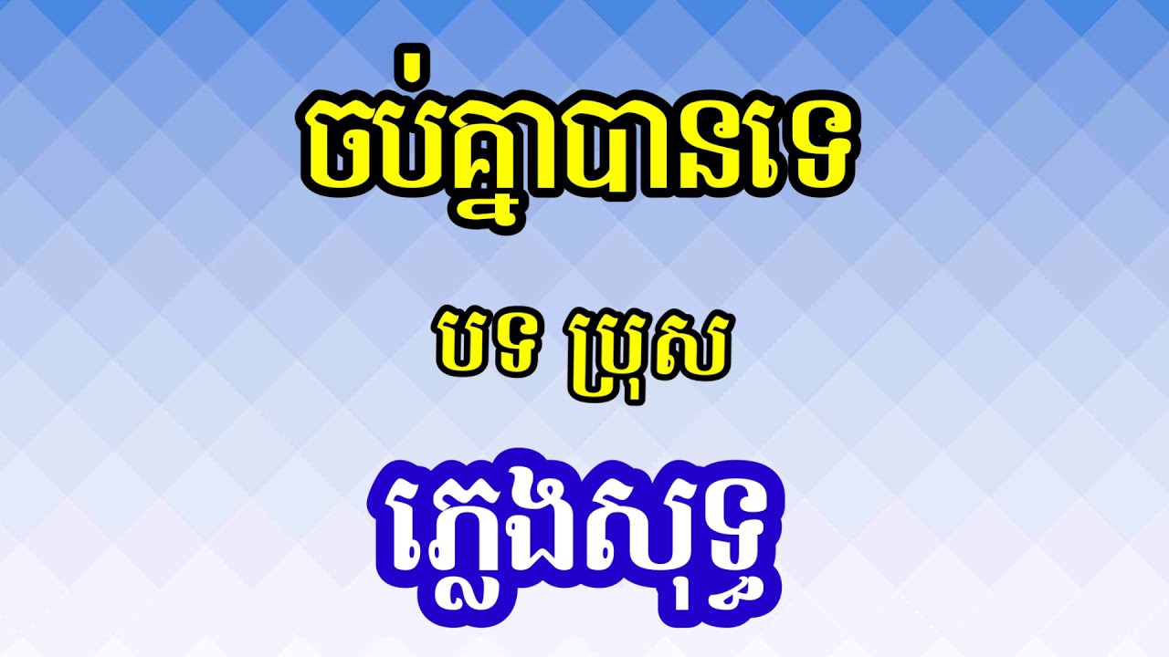 ចប់គ្នាបានទេ ភ្លេងសុទ្ធ Karaoke | បទប្រុស | ឱបអូននឹកគេលើសដើម ភ្លេងសុទ្ធ