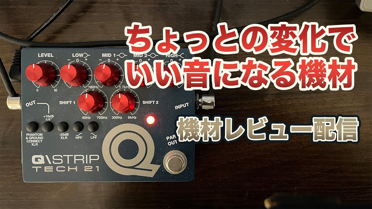 TECH21 Q/STRIP　チャンネルストリップ機材レビューちょっとの変化でいい音になる機材！