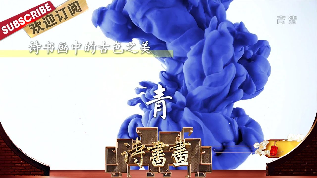 古色之美·青 李白《送友人》中青山、白水、浮云、落日形成了色彩鲜明的画面，营造了优美的诗境，“青”也有生机盎然的意味 |《诗书画》Becoming poetic 20200428【东方卫视官方频道】