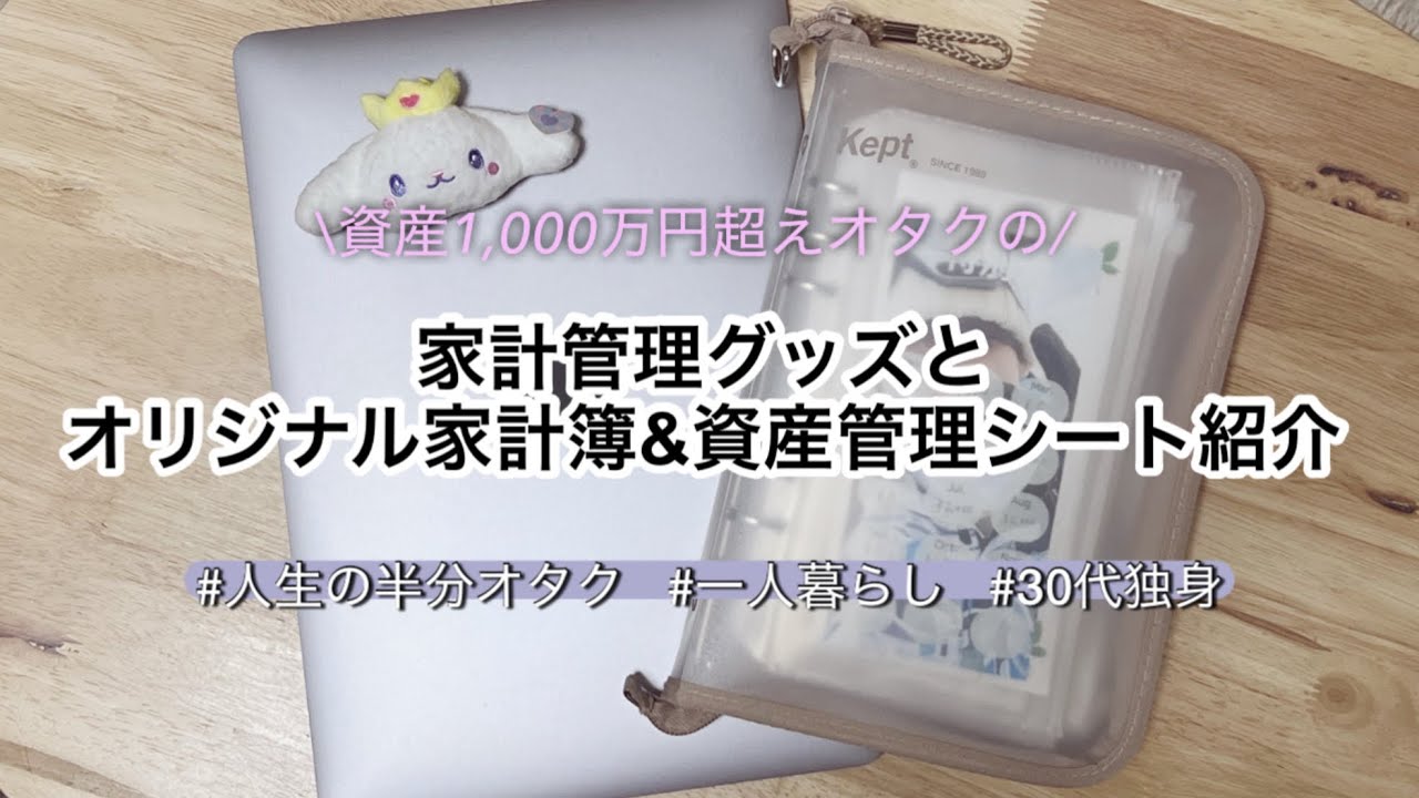 《家計管理》資産1,000万円越えオタク👑🧚‍♀️家計管理グッズ / オリジナル家計簿＆資産管理シート紹介
