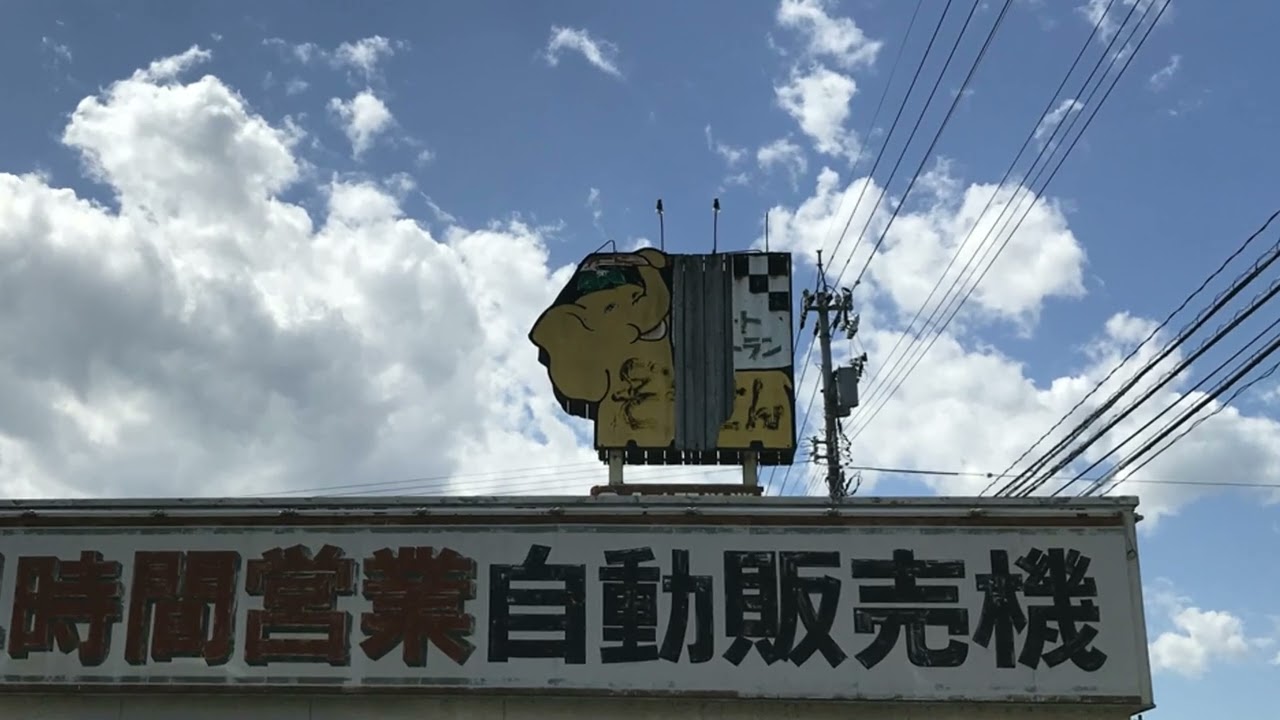 【黄色いゾウが目印！？】「ぞうさんオートレストラン」【今そこにある昭和！】