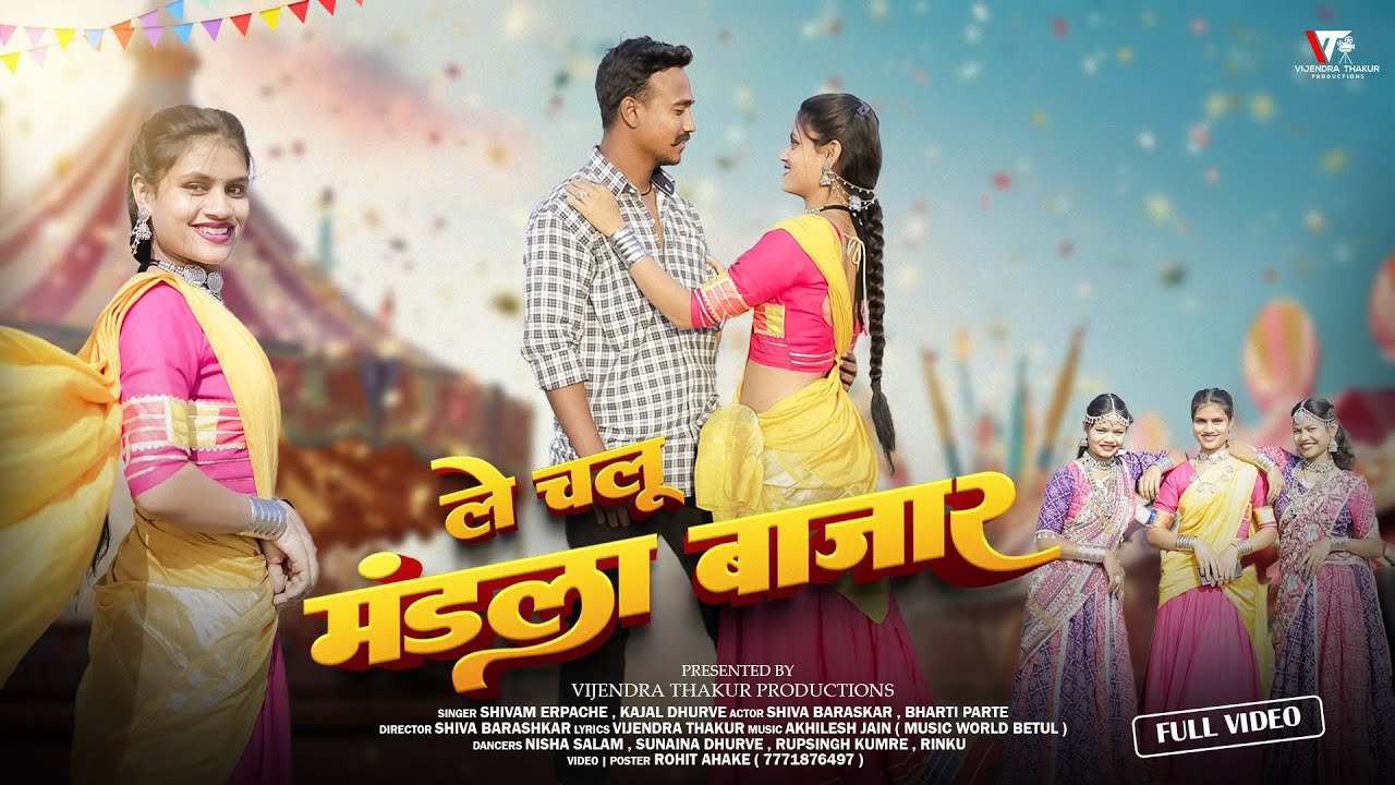 Le Chalu Mandla Bazar|ले चलू मंडला बाज़ार|New Song 2026|Shivam Erpache, Kajal Dhurve|#gondisong