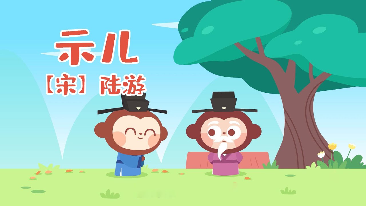 示兒丨唱兒歌古詩寶寶學習高尚愛國情懷丨兒歌多多丨古詩丨國學啟蒙