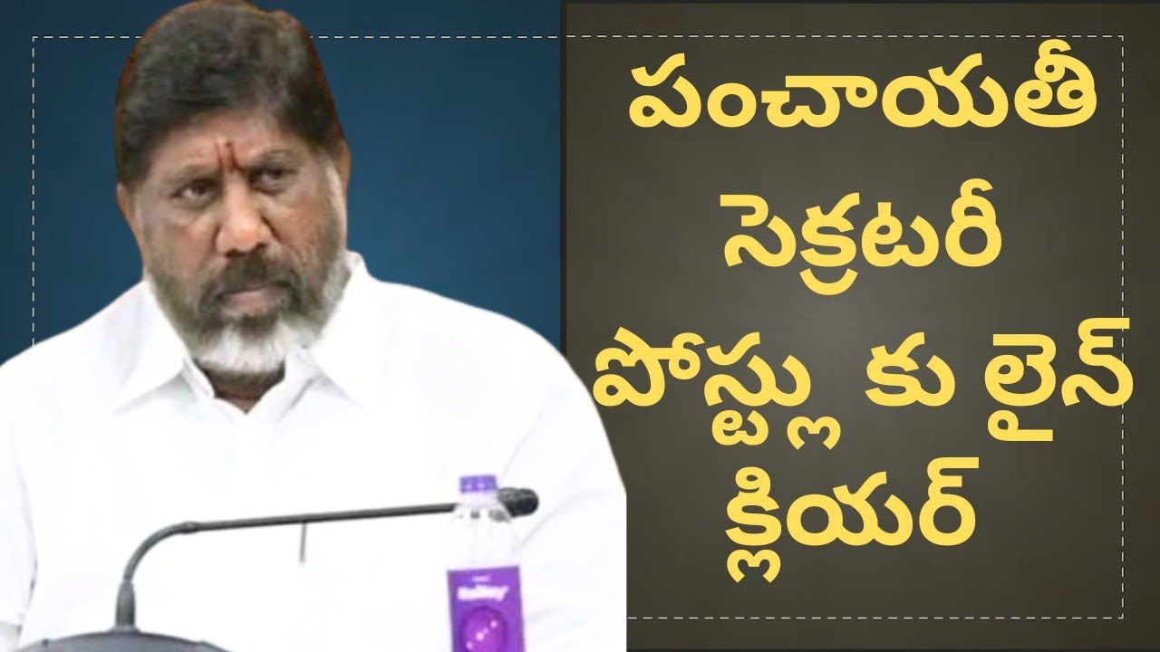 బ్రేకింగ్ న్యూస్ 💥పంచాయతీ సెక్రటరీ పోస్ట్లుకు లైన్ క్లియర్ 💥ఎన్ని పోస్ట్లు? పూర్తి వివరాలు ఇవే?