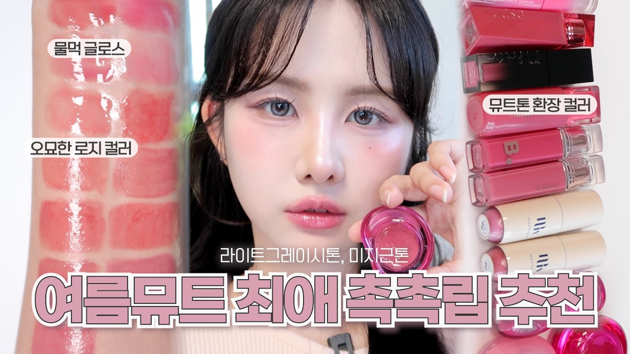 미지근톤 러버 여름뮤트의 최애 촉촉립 모음.zip📂| 여름뮤트 글로우립 추천🍇| 모브립•뮤트립•mlbb•누드립 | 여름뮤트 라이트그레이시 | 프롬하정 hajeong