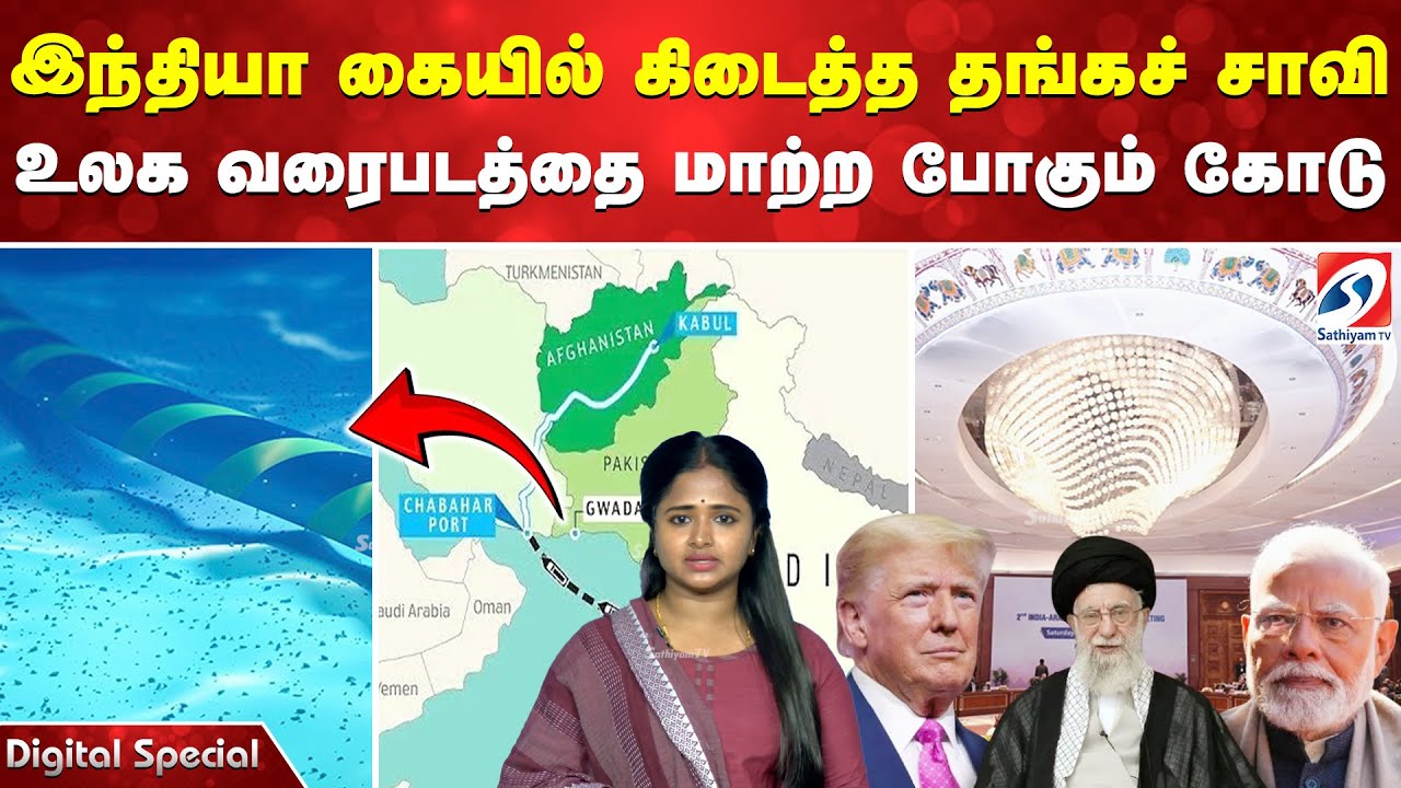 ஈரானை கழட்டிவிட்ட இந்தியா?  இந்தியா கையில் கிடைத்த தங்கச் சாவி!?