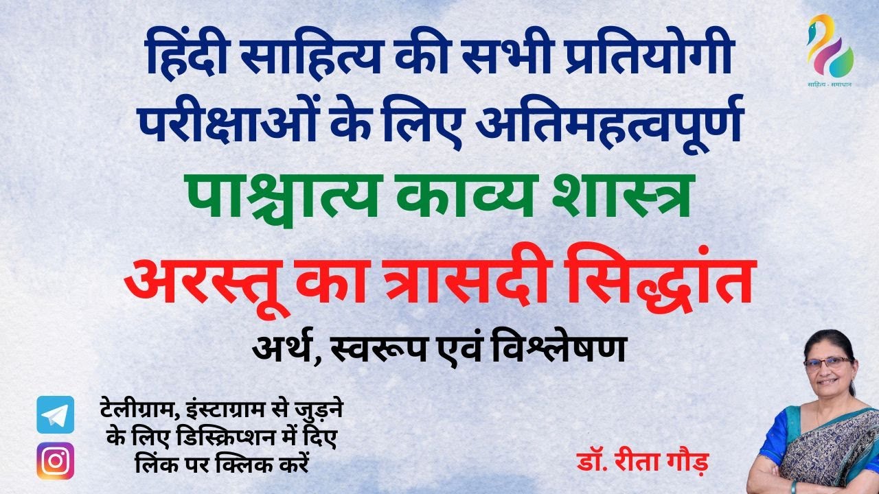 पाश्चात्य काव्य शास्त्र, अरस्तू का त्रासदी सिद्धांत - अर्थ, स्वरूप एवं विश्लेषण