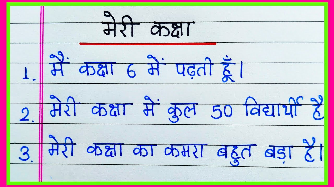मेरी कक्षा पर 10 लाइन निबंध हिंदी में | My classroom essay in Hindi | Meri kaksha par nibandh 