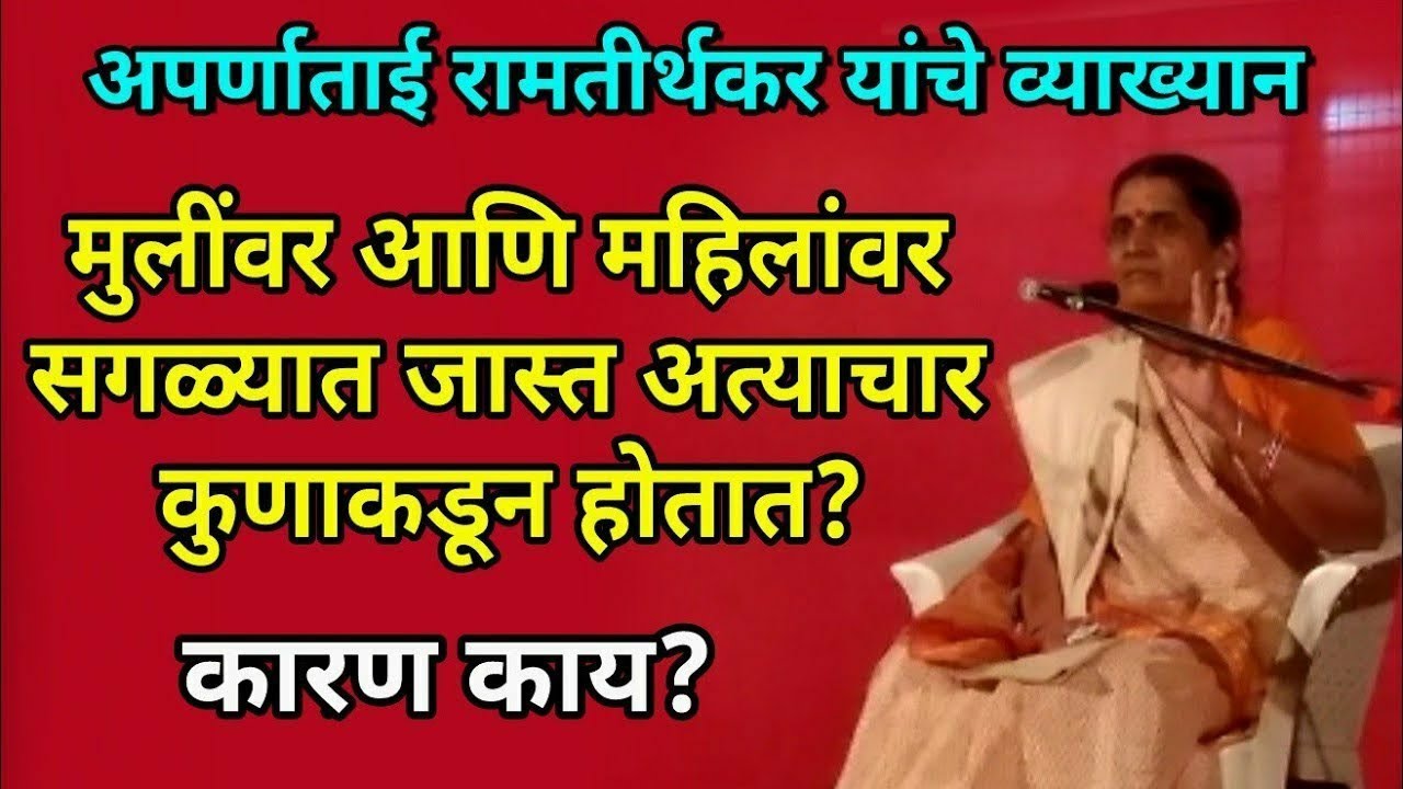 व्हॉट्स मुळे असे घडते नक्की पहा - Aparnatai ramtirthakar speech video - अपर्णा ताई रामतीर्थकर भाषण,