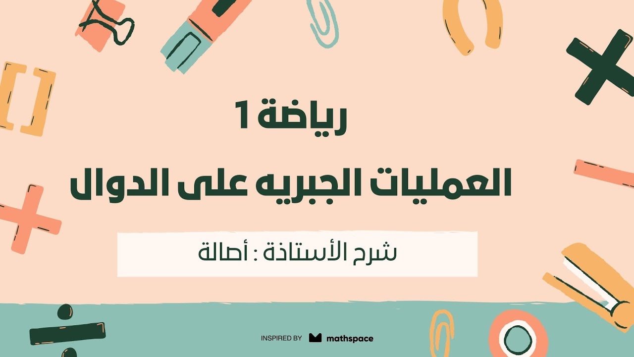 رياضه 1 | العمليات الجبريه على الدوال | أ.اصاله