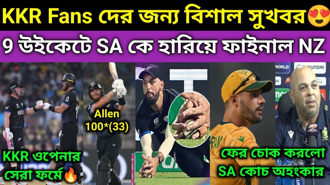 KKR Fans আজকে সবথেকে বেশী খুশি. ইডেনে খেপিয়ে দিলো Fin Allen 100*(33). ফের নকআউট ম্যাচে চোক করলো SA💔